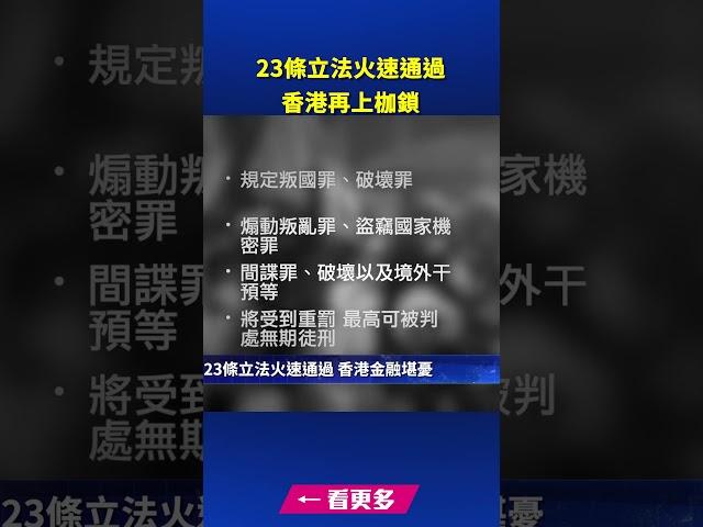 23條立法火速通過 香港再上枷鎖｜ #新唐人電視台