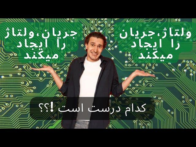 ولتاژ و جریان را برای همیشه یاد بگیر!!!؟