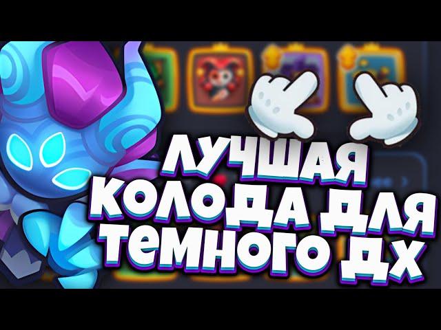 RUSH ROYALE | ЛУЧШАЯ КОЛОДА ДЛЯ ТЁМНОГО ДХ | МИЛЛИАРДЫ УРОНА И БАФ НЕДЕЛИ | ALEPPO