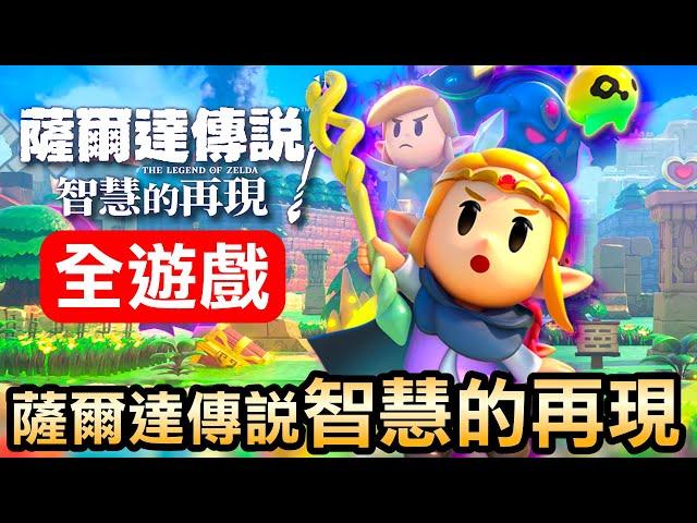 【薩爾達傳說 智慧的再現】全遊戲100%全破全攻略！(2024)