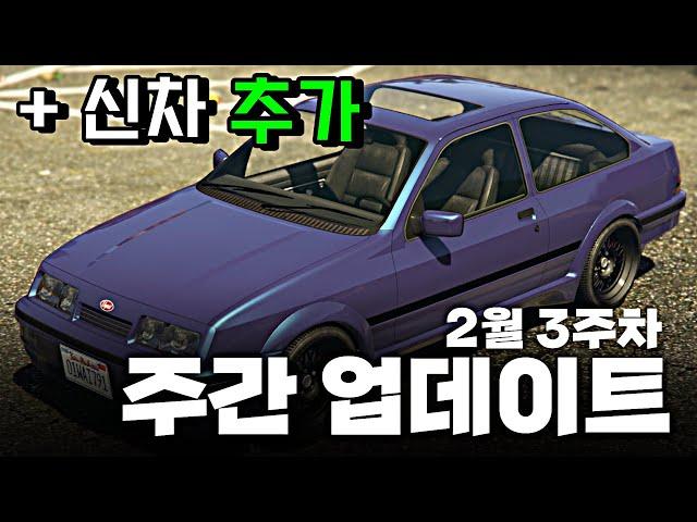 [GTA5] 신차 추가!! 2월 3주차 주간 업데이트 2/20~2/27