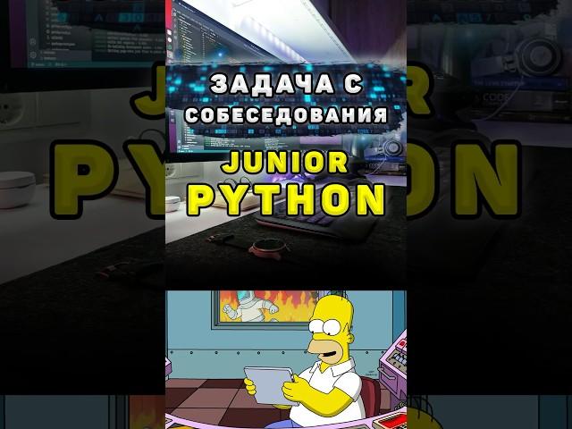 Задача с собеседования на Junior Python разработчика #shorts #python
