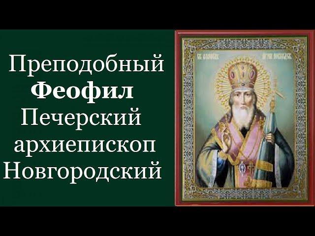 Преподобный Фео́фил Печерский, архиепископ Новгородский. Жития святых Паломник Тв