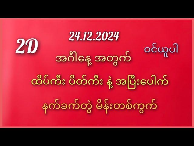 #2D/ အင်္ဂါနေ့အတွက် နက်ခက်တွဲနဲ့မိန်းထိုးကွက်24.12.2024 ထိပ်ကီး ပိတ်ကီး