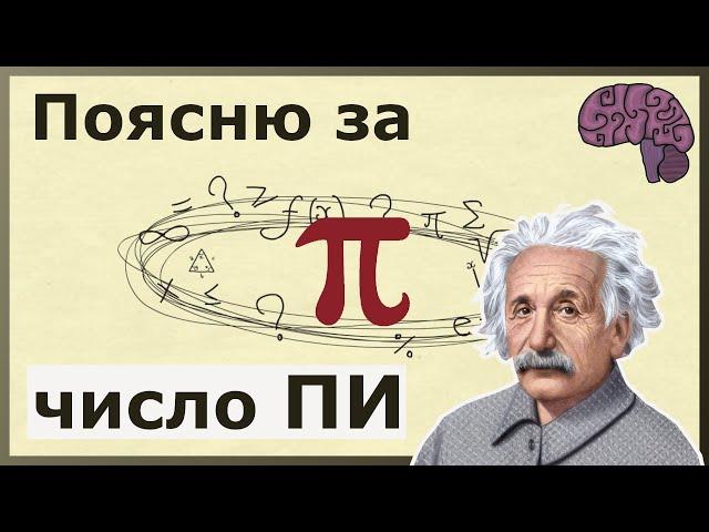 Число Пи-здесь. Объяснение математического смысла.