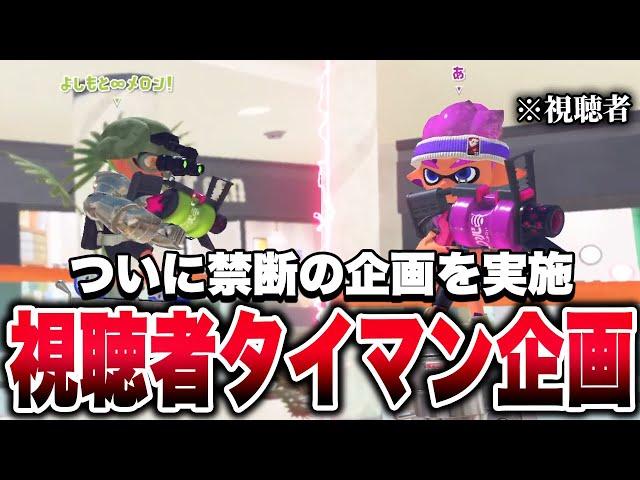 禁断の企画「視聴者参加型タイマン」で無双するメロンｗｗｗ【メロン/スプラトゥーン3/切り抜き】