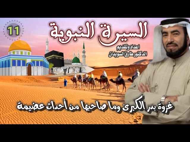 السيرة النبوية 11 للشيخ الدكتور طارق السويدان