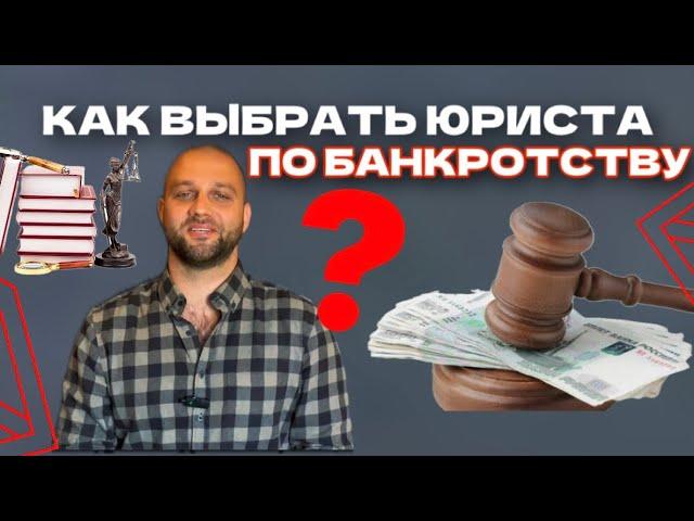 Как выбрать юриста по банкротству физических лиц? Советы от эксперта