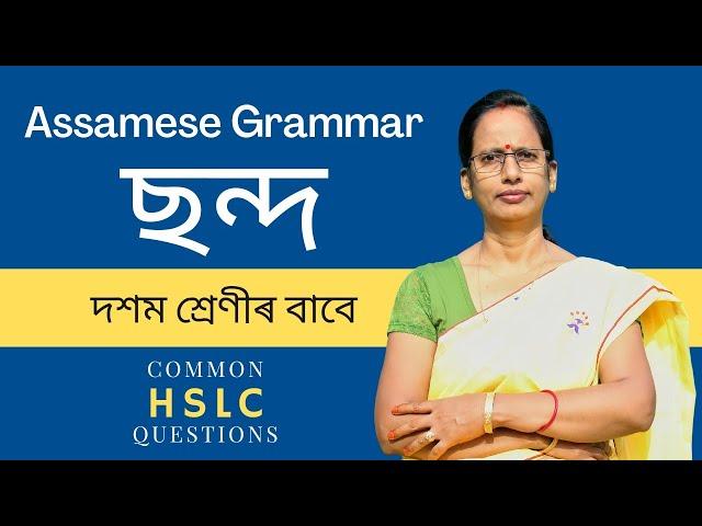 Assamese Grammar: ছন্দ (Class 10) | Common and important HSLC questions