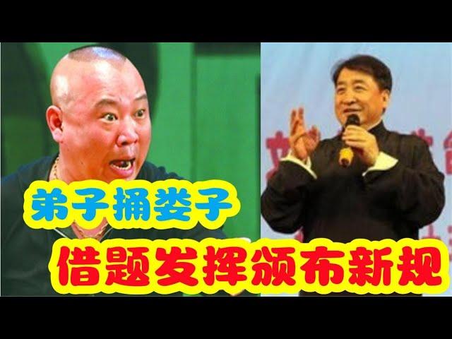 郭德纲弟子捅娄子正中曲协下怀，借题发挥颁布新规，老郭回天无力 #相声 #郭德纲