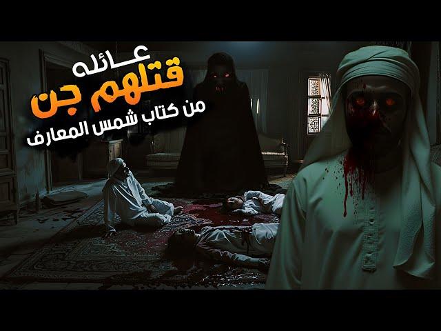 عائله قتلهم الجن بسبب كتاب شمس المعارف الكبرى