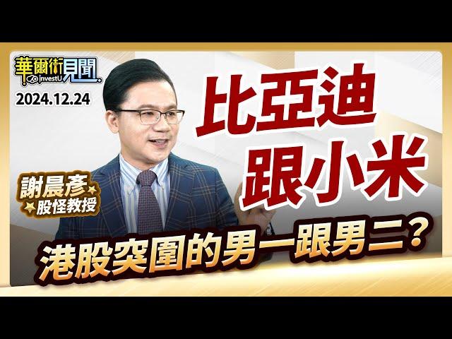 2024.12.24【比亞迪跟小米  港股突圍的男一跟男二？】 #華爾街見聞 謝晨彥分析師