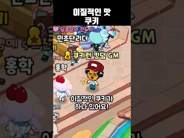 이질적인 맛 쿠키