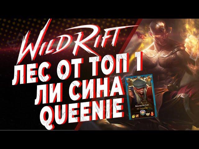 ПЕРЕСМАЙТИТЬ ВСЕХ | ЛЕС С QUEENIE | KAMKYPT | WILD RIFT