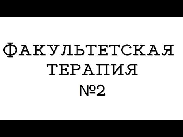 Факультетская терапия №2 "ИБС. Острый инфаркт миокарда"