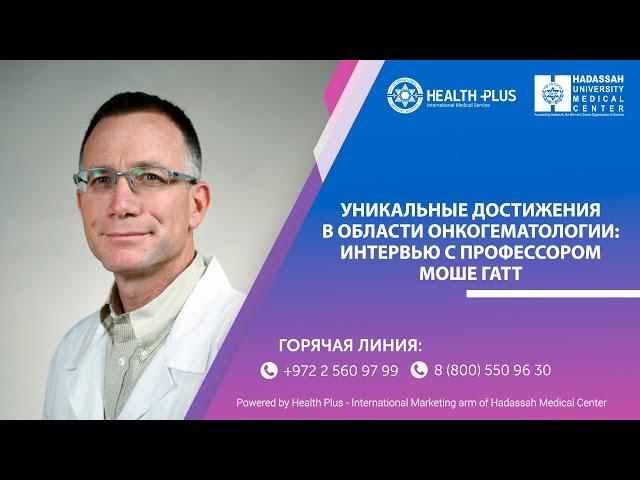 Уникальные достижения в области онкогематологии: интервью с профессором Моше Гатт из клиники Хадасса