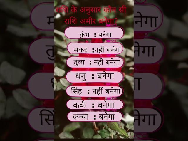 राशि के अनुसार कौन सी राशि अमीर बनेगी?‼️