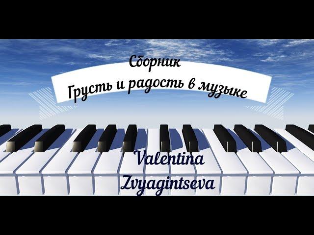 26  Обзор сборника "Грусть и радость в музыке" 1 часть