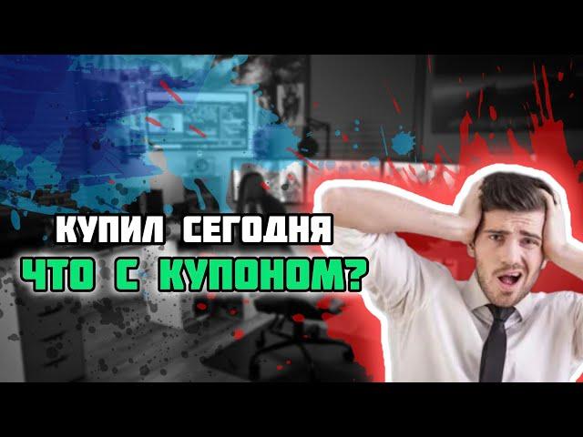 Купил облигацию за день до выплаты купона, прийдёт ли мне купон? А если за 2 дня до выплаты? ОФЗ ВДО