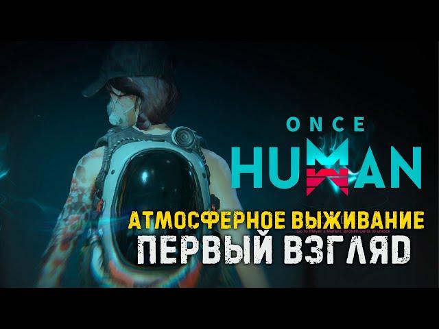 [ Once Human ] ► Атмосферное выживание ► Бесплатно в Steam #oncehuman