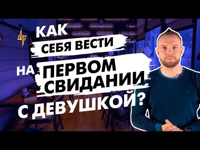 Как себя вести на первом свидании с девушкой? Что делать?  Куда пригласить? О чем говорить?