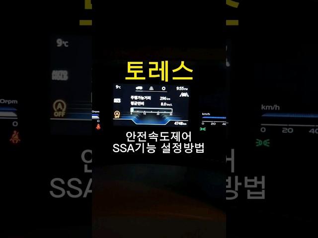 토레스 안전속도제어 SSA(고속도로 단속카메라 속도자동제어 기능) 설정방법 #토레스 #shorts