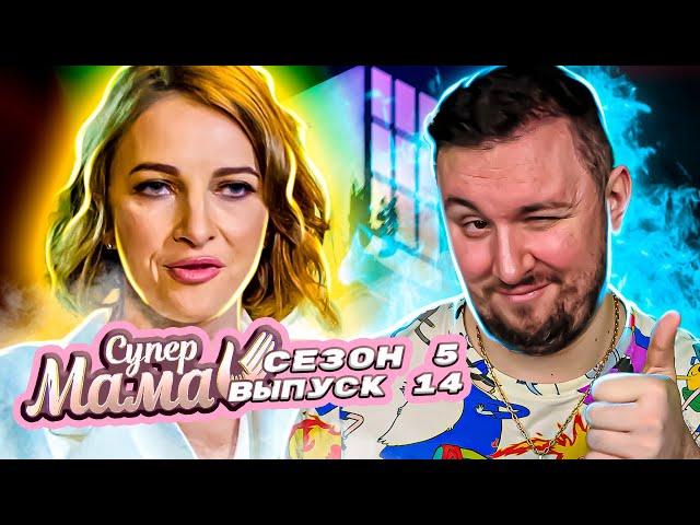 Супер Мама ► Живет в режиме гастролей ► 14 выпуск / 5 сезон