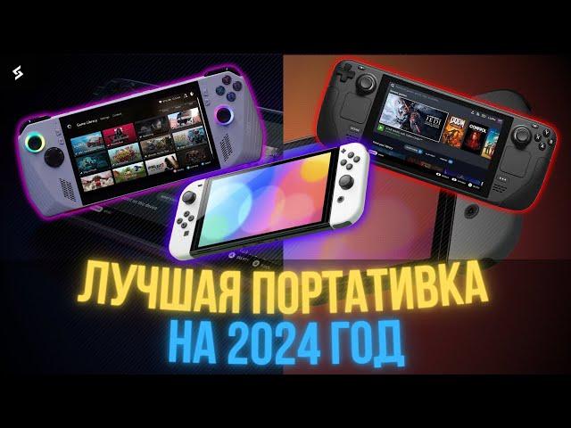 ТОП ЛУЧШИХ ПОРТАТИВНЫХ ИГРОВЫХ КОНСОЛЕЙ 2024 | Что лучше купить Steam Deck OLED, ROG Ally, Nintendo?