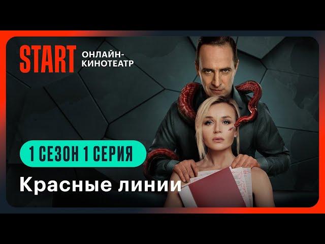 Красные линии | 1 сезон 1 серия | Смотрите на START