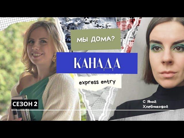 Канада по express entry