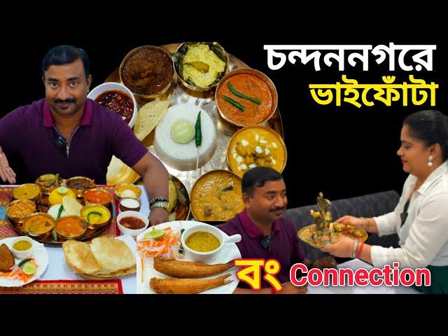 Chandannagar এ খাসির মাংস,তোপসে fry,কাতলা,ভেটকি পাতুরি সহ 19 পদ দিয়ে ভাইফোঁটা দিলো Bong Connection