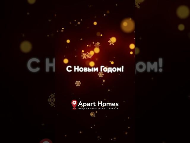 Команда Apart Homes поздравляет каждого с наступающим 2024 годом! #aparthomes #пхукет