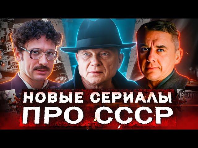 НОВЫЕ СЕРИАЛЫ ПРО СССР 2025 | 10 Новых Русских фильмов и сериалов про Советское время