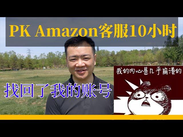 Amazon账号找回记——亲历amazon客服流程