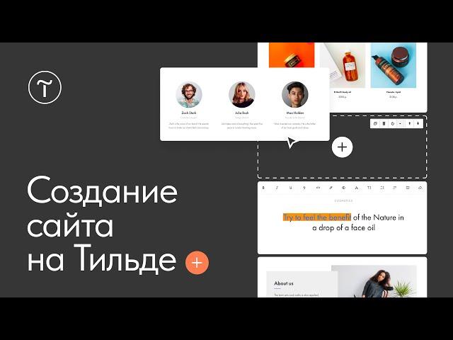 Начало работы в Tilda Publishing: как создать сайт