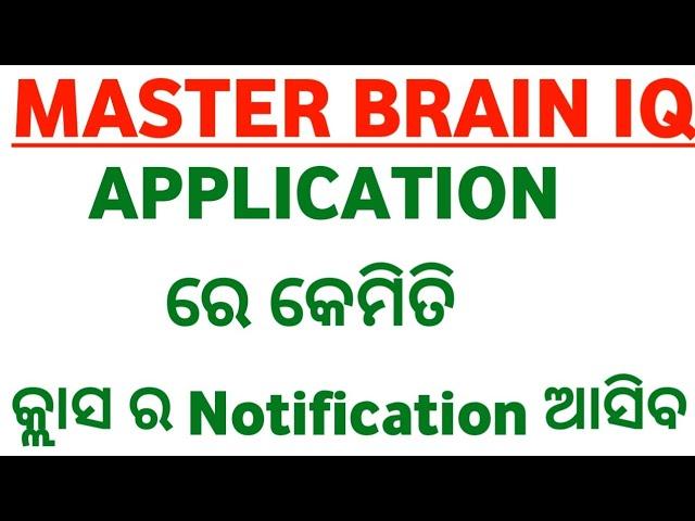 MASTER BRAIN IQ application ରେ କେମିତି କ୍ଲାସ ର NOTIFICATION ପାଇବେ  || Master Brain IQ