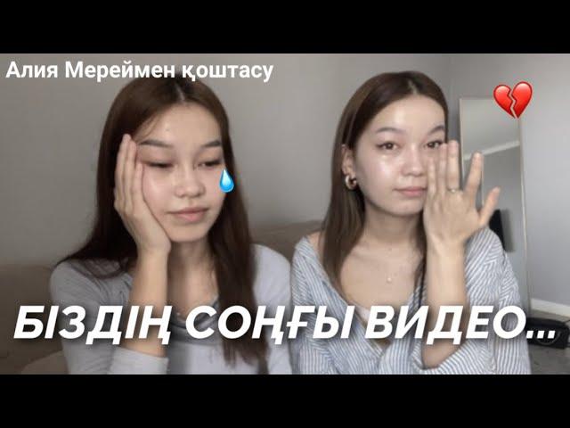 БІЗДІҢ СОҢҒЫ ВИДЕО…/Қоштасамыз Алия Мерей