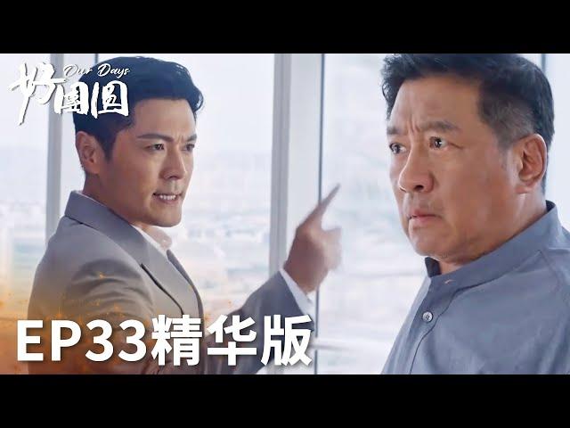 「好團圓」EP33精華版：七旬老父親為閨女討公道吃癟，被保安推出門太心酸！ | WeTV