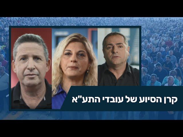 קרן הסיוע של עובדי התע"א – ועד עובדי תע"א