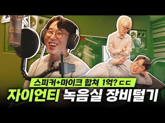 스피커+마이크만 합쳐도 1억;; 자이언티가 실제 녹음할 때 전자기기는 뭐쓸까?
