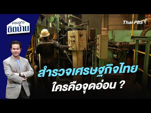 สำรวจเศรษฐกิจไทย ใครคือจุดอ่อน ? | เศรษฐกิจติดบ้าน