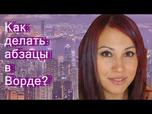 Как делать абзацы в Ворде?