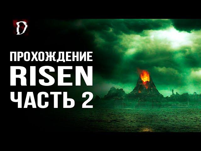 Прохождение: Risen | Осваиваем Остров | Часть 2 | DAMIANoNE