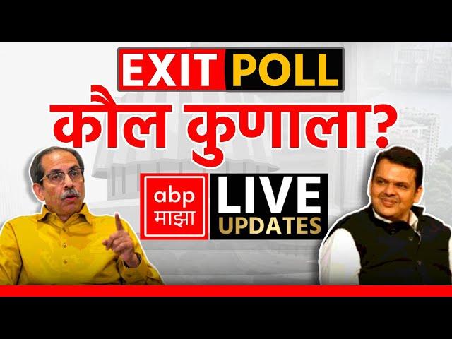 Maharashtra EXIT POLL LIVE | Devendra Fadnavis vs Uddhav Thackeray | Vidhan Sabha Election LIVE