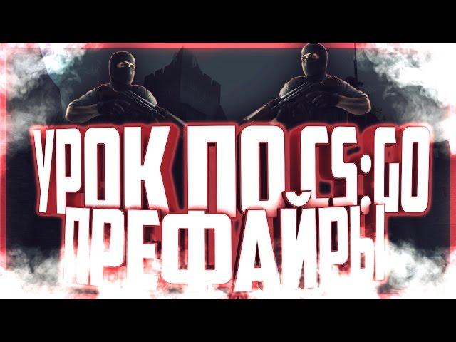 Урок по CS GO № 47 Префайры