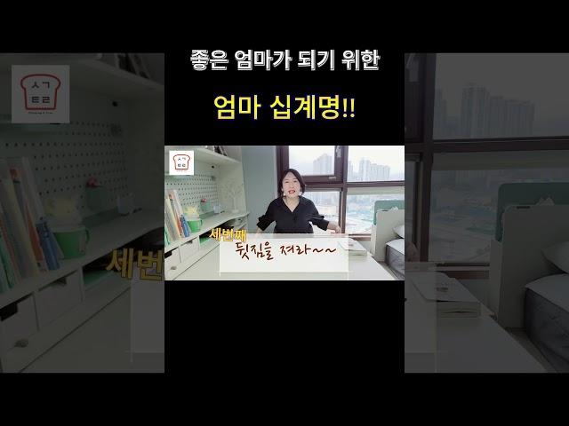 좋은 엄마가 되기 위한 엄마 십계명!!!