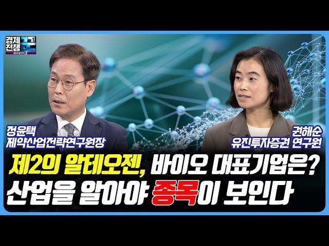 바이오 섹터의 봄, 글로벌 바이오 산업의 메가트렌드와 대표기업 분석, 제약바이오의 시대는 이미 시작되었나?ㅣ경제전쟁 꾼ㅣ정윤택, 권해순