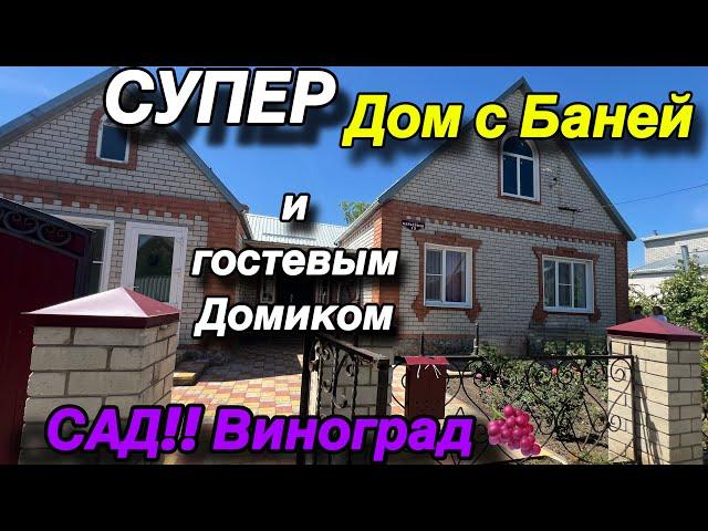 Супер ДОМ с Баней и гостевым домиком/ С виноградниками. ЦЕНА 5 млн. 650 т. р.