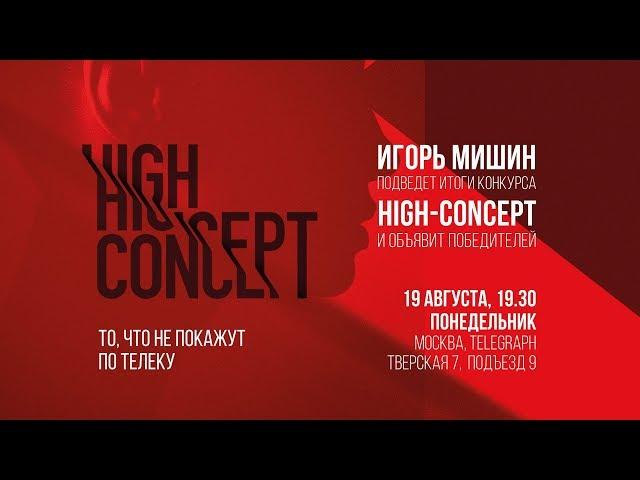 Итоги конкурса «High-Concept» – встреча с Игорем Мишиным