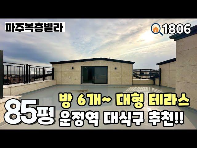 [파주복층빌라]운정역세권 대단지 & 개방감 좋은 넓은 복층테라스와 대식구도 문제없는 방이 6개!! 활용 가능한 여유공간도 많은 야당동 85평 6룸복층 파주신축빌라